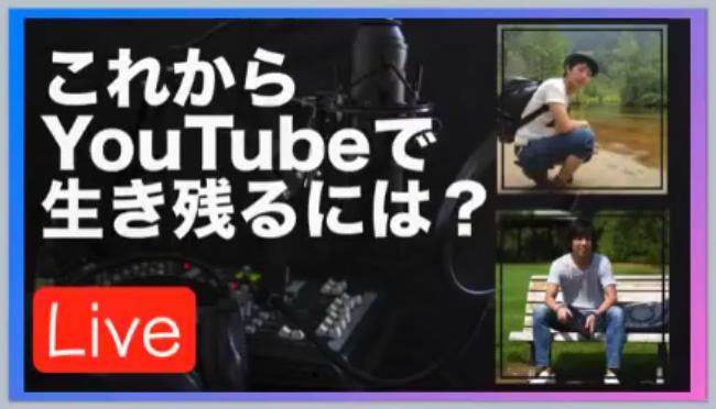 これからYoutubeで生き残るには？