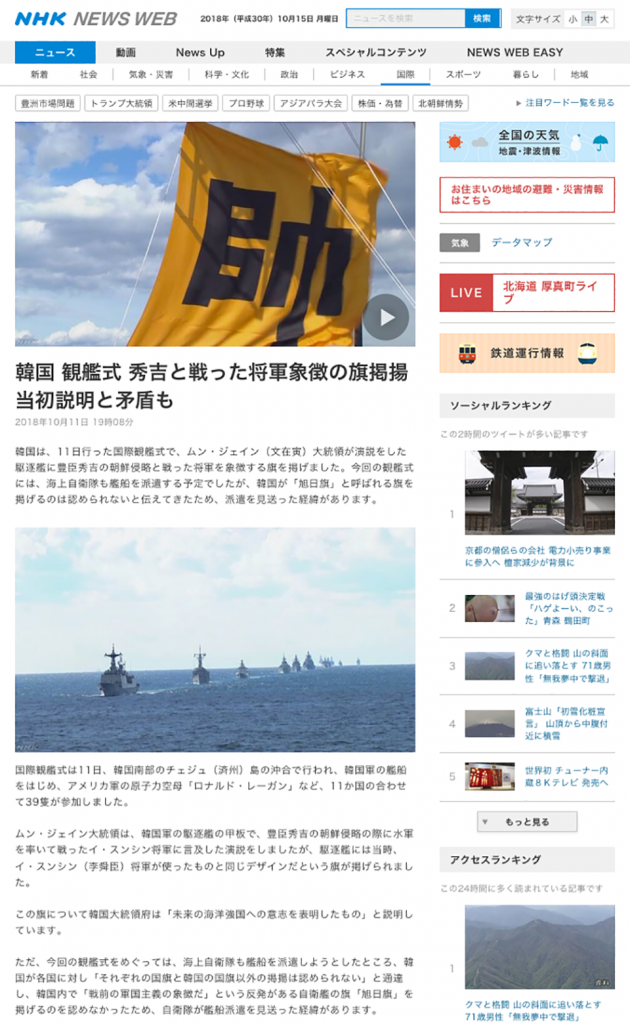 NHKニュース「韓国 観艦式 秀吉と戦った将軍象徴の旗掲揚 当初説明と矛盾も」