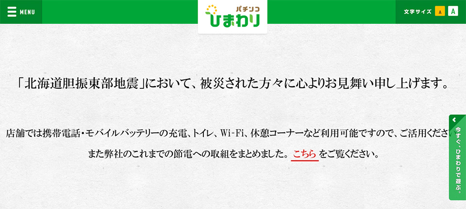 パチンコひまわりの北海道震災お見舞い文