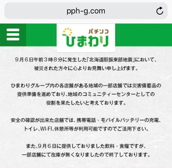 パチンコひまわりの北海道震災お見舞い文