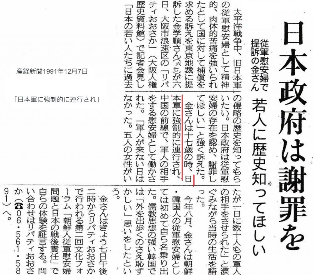 産経新聞記載の「慰安婦の強制性」