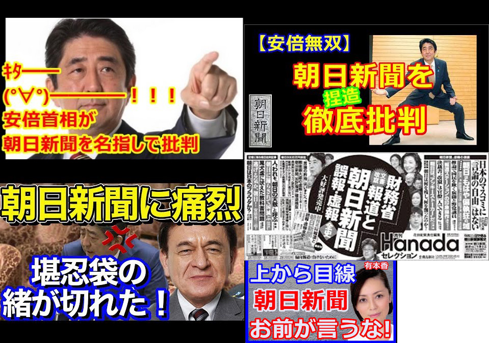 安倍は朝日新聞が嫌いなネトウヨ