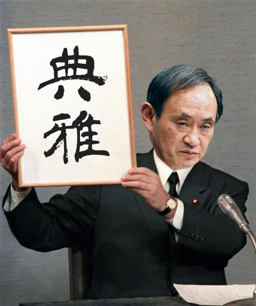 新元号「てんが」