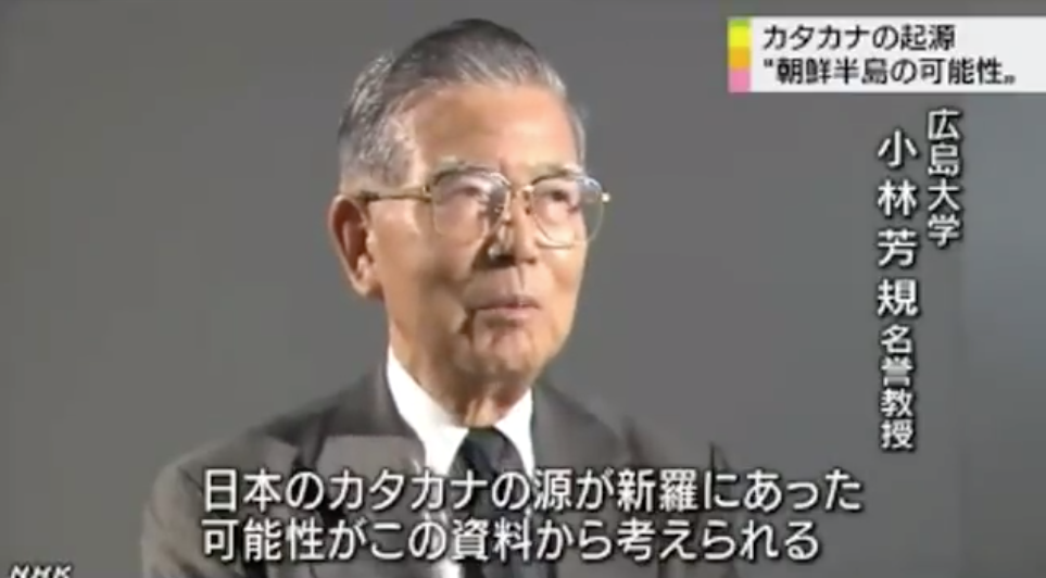 カタカナの朝鮮起源説を伝えるNHK