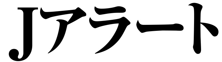 Jアラート