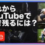 これからYoutubeで生き残るには？