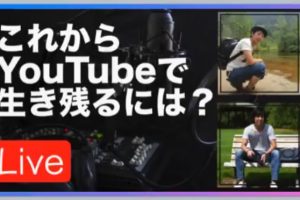 これからYoutubeで生き残るには？