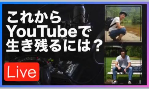 これからYoutubeで生き残るには？