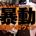 暴動の渋谷ハロウィン