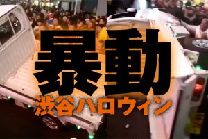 暴動の渋谷ハロウィン