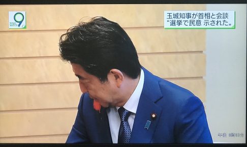 玉城デニー知事と目を合わせようとしない安倍首相