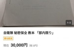 秘密保全の教範がヤフオクに出てるの、皮肉過ぎる