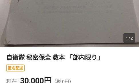 秘密保全の教範がヤフオクに出てるの、皮肉過ぎる