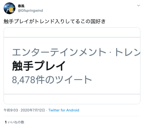 「触手プレイ」がtwitterトレンド入り