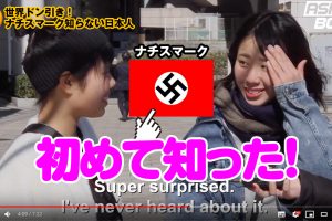 日本でナチスマークは知られていない
