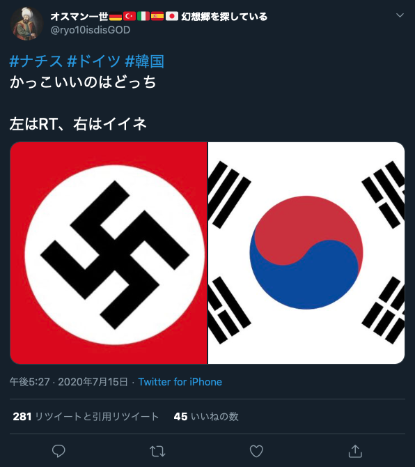 ナチスの旗と韓国の旗