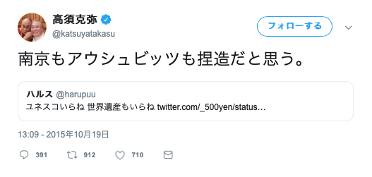 高須「南京もアウシュビッツも捏造だと思う」とツイート