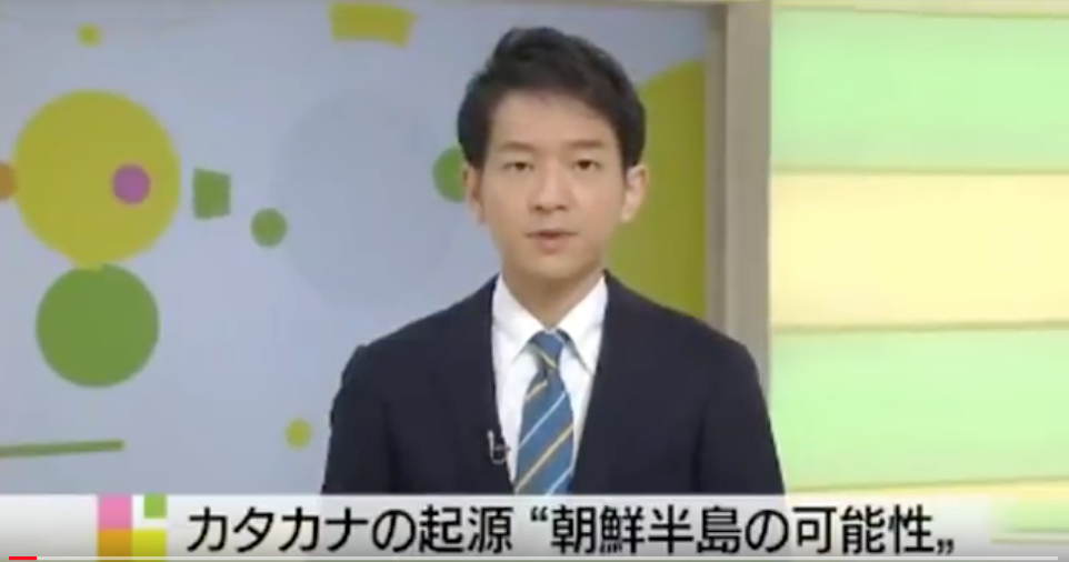 カタカナの朝鮮起源説を伝えるNHK