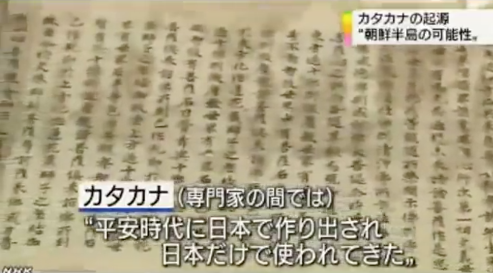 カタカナの起源は朝鮮か