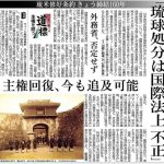 「琉球処分は国際法上不正」と伝える新聞