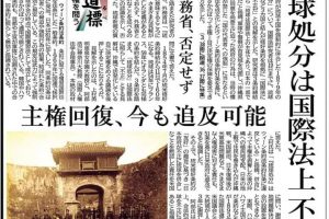 「琉球処分は国際法上不正」と伝える新聞