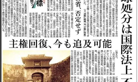 「琉球処分は国際法上不正」と伝える新聞