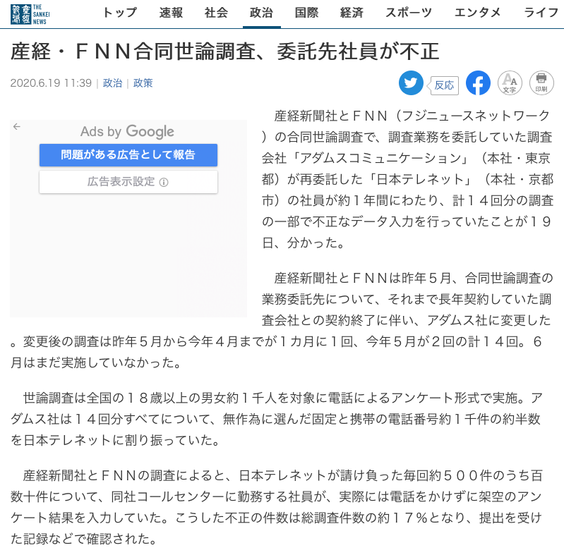 産経フジが世論調査不正