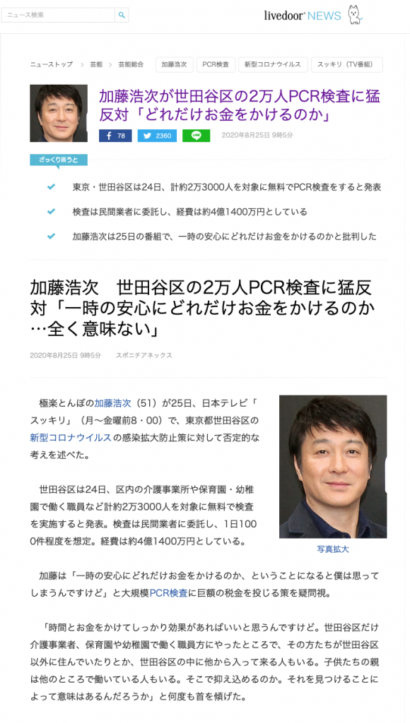 PCR検査反対の加藤浩次