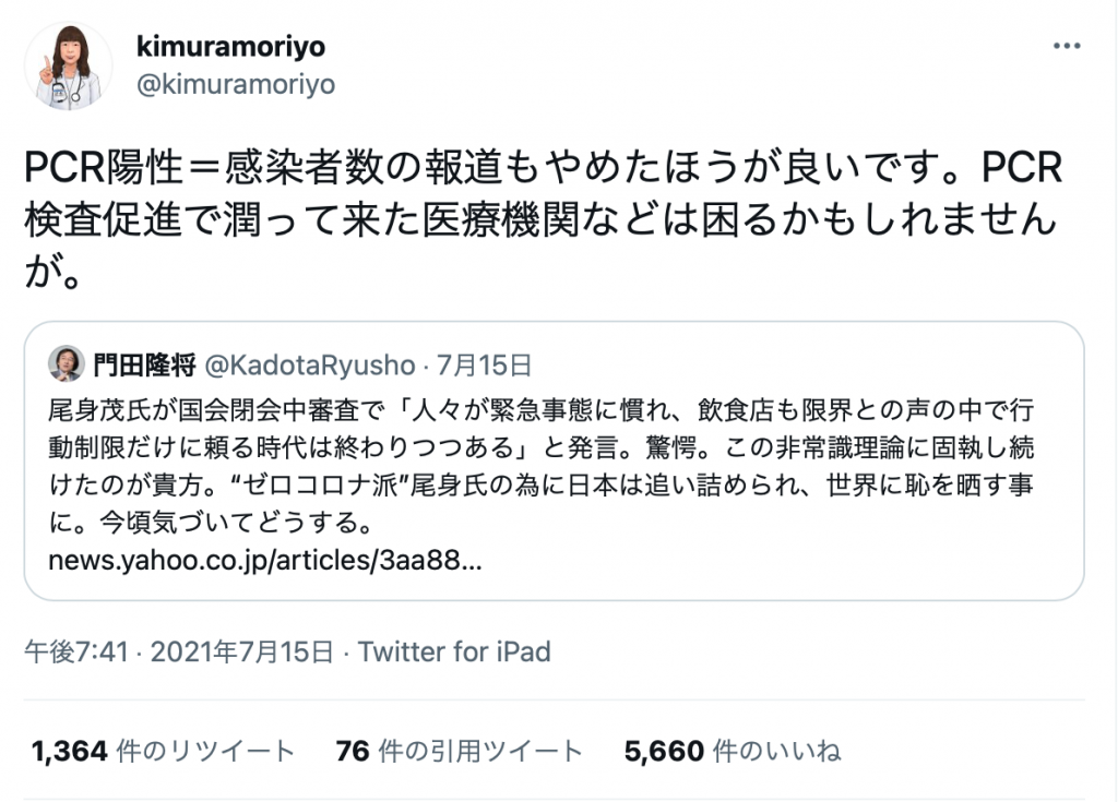 「PCR陽性=感染者数ではない」とTVで訴える人