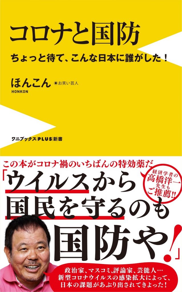 ほんこん「コロナと国防」